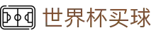 FIFA世界杯买球(中文)唯一授权网站 | 官方直连通道及技术支持